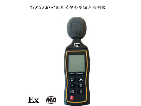 YSD130(B)礦用本質(zhì)安全型噪聲檢測(cè)儀